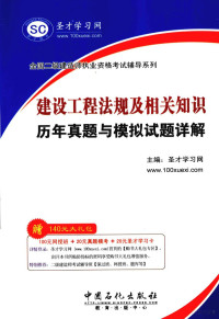 圣才学习网主编 — 建设工程法规及相关知识历年真题与模拟试题详解