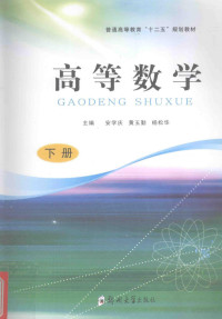 安学庆，黄玉勤，杨松华主编 — 高等数学 下