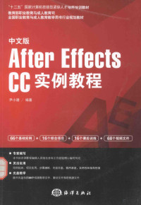 尹小港编著, 尹小港编著, 尹小港 — 中文版After Effects CC实例教程