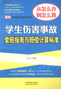 本书编写组著, 朱力编著, 朱力 — 最新学生伤害事故索赔指南与赔偿计算标准 最新索赔指南与赔偿计算标准