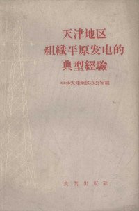 中共天津地委办公室编 — 天津地区组织平原发电的典型经验_12375840_