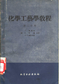 （德）奥斯特，H.等著；杨公庶等译 — 化学工艺学教程 第2分册