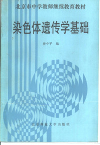 曾中平编, 曾中平编, 曾中平 — 染色体遗传学基础