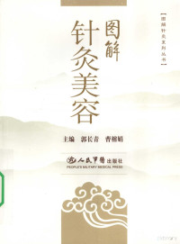 郭长青，曹榕娟主编, 郭长青, 曹榕娟主编, 曹榕娟, Cao rong juan, 郭长青 — 图解针灸美容