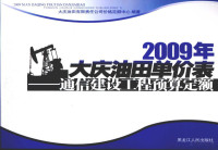 大庆油田有限责任公司价格定额中心编著, 张占奎主编 , 大庆油田有限责任公司价格定额中心编著, 张占奎, 中共大庆油田公司 — 2009年大庆油田单价表 通信建设工程预算定额