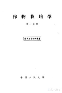 中国人民大学农业技术学教研室编 — 作物栽培学 第1分册