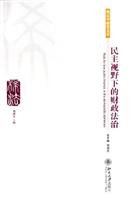 刘剑文主编, zhu bian Liu Jianwen, fu zhu bian Tang Jieyin, zhuan gao ren Tang Jieyin ... [et al.], Jianwen Liu, Jieyin Tang, Huayu Wang, Jingen Wu, 主编刘剑文 , 副主编汤洁茵 , 撰稿人汤洁茵 [and others, 刘剑文, 汤洁茵, 刘剑文主编 , 汤洁茵等撰稿, 刘剑文, 汤洁茵, 王桦宇, 吴金根, Zhu Bian Liu Jian Wen — 民主视野下的财政法治