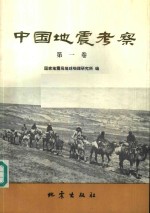 时振梁主编 — 中国地震考察 第1卷