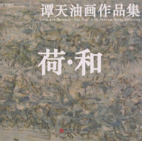 黄泽森主编 — 谭天油画作品集 荷·和