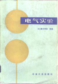 （日）绪方兴助著；冯哚生等编译 — 电气实验