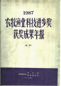 农特渔业部水产局，农牧渔业部情报研究所 — 1987年农牧渔业科技进步奖获奖成果年报 水产