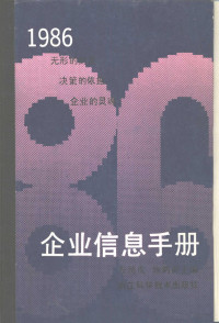 方劲戎 施鹤群主编 — 企业信息手册·1986