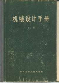 《机械设计手册》联合编写组编 — 机械设计手册 中 机械传动