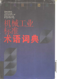 《机械工业标准术语词典》编写组编 — 汉·英·俄·日·德·法 机械工业标准 术语词典