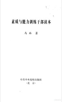 马林著, 马林著, 马林 — 素质与能力训练干部读本