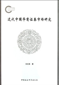 刘志英著, 刘, 志英, (1964- )., Auteur, Liu Zhiying zhu — 近代中国华商证券市场研究