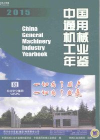 中国机械工业年鉴编辑委员会，中国通用机械工业协会编, 中国机械工业年鉴编辑委员会, 中国通用机械工业协会编, 李卫玲, 中国机械工业年鉴编辑委员会, 中国通用机械工业协会 — 中国通用机械工业年鉴 2015