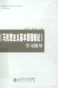 江立成，柯文桂主编, 江立成, 柯文桂主编, 江立成, 柯文桂 — 《马克思主义基本原理概论》学习指导