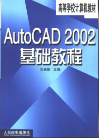 文福安主编, 文福安主编, 文福安 — AutoCAD 2002基础教程