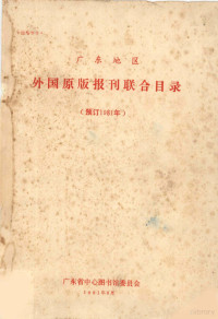 广东省中心图书馆委员会编 — 广东地区外国原版报刊联合目录 预订1981年