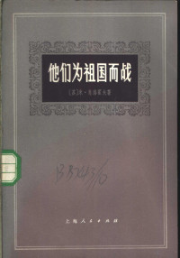 （苏）Μ.肖洛霍夫著；史刃译 — 他们为祖国而战 长篇小说的若干章节