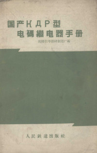 沈阳信号器材制造厂编 — 国产КДР型电码继电器手册