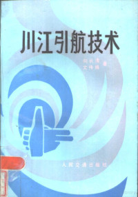 向长青，文传琪著 — 川江引航技术