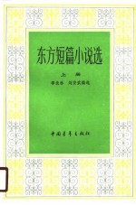 季羡林，刘安武 — 东方短篇小说选 下