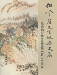 朱万章，佃锐东编, Zhu Wanzhang, Dian Ruidong bian, 朱万章, 佃锐东编, 朱万章, 佃锐东 — 佃介眉先生诞辰一百二十周年纪念文集