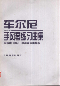 （波）耶日·奥热霍夫斯基编, (奥)车尔尼曲 , (波)耶日·奥热霍夫斯基编, 车尔尼, 卡尔, 奥热霍夫斯基, 耶日, (波) 耶日. 奥热霍夫斯基改编, 奥热霍夫斯基, 耶日, 车尔尼, 1791-1857 — 车尔尼 手风琴练习曲集