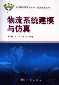 李文锋，袁兵，张煜编著 — 物流系统建模与仿真