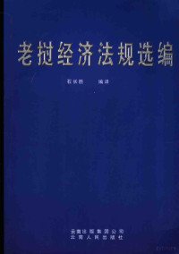 石长胜编译, 石长胜编译, 石长胜 — 老挝经济法规选编