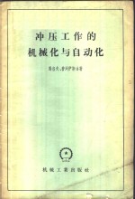 （苏）马洛夫（А.Н.Малов），（苏）普列伊斯（В.Х.Прейс）著；梁炳文译 — 冲压工作的机械化与自动化