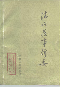 张其勤，原稿 — 《西藏研究》丛刊之七 清代藏事辑要