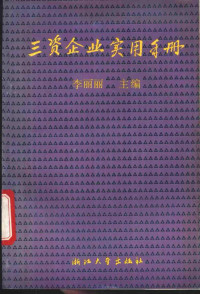 李丽丽主编, 李丽丽主编, 李丽丽, 李麗麗編, 李麗麗 — 三资企业实用手册