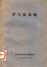 北京政法学院民法教研室 — 罗马法基础