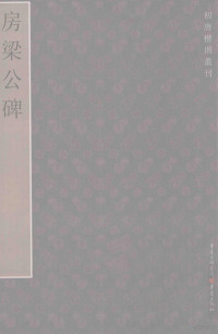 李伟鹏编, Li wei peng, 李伟鹏, 李伟鹏编, 李伟鹏 — 房梁公碑