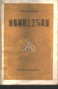 武汉粮食工业学院主编 — 油脂制取工艺与设备