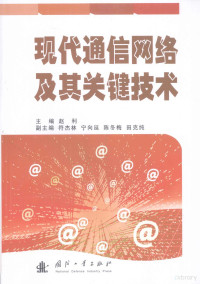 赵利主编, 主编赵利, 赵利, 赵利主编, 赵利 — 现代通信网络及其关键技术