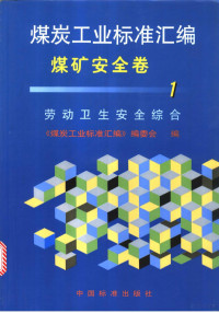 《煤炭工业标准汇编》编委会编 — 煤炭工业标准汇编：煤矿安全卷 （1）：劳动卫生安全综合