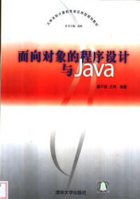 王利 娄不夜编著 — 面向对象的程序设计与Java