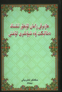 新疆维吾尔自治区社会科学院语言研究所编, تؤزگؤچى ئورؤن، ش. ئؤ. ئا. ر ئىجتىمائي په نله ر ئاكاديميس تىل ته تقىقات ئؤرنى ؛ [باش تؤزگؤچى، په رهات مؤهه ممه دئيلى جىلان ؛ مه سئؤل مؤهه ررىر، خه يرىنسا روزى, جىلان, په رهات مؤهه ممه دئيلى, روزى، خه يرىنسا, 新疆维吾尔自治区社会科学院语言研究所 — 11863720