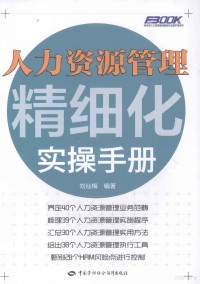 刘仙梅编著, 刘仙梅, author — 人力资源管理精细化实操手册