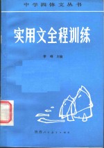 李峰主编；李峰，金怡弟，金志明，杨金泉，周其敏，鲍志坤编著 — 实用文全程训练