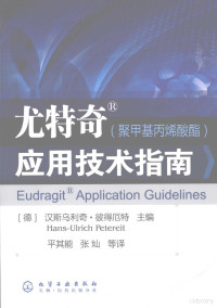 （德）汉斯乌利奇·彼得厄特主编；平其能，张灿等译, (德)汉斯乌利奇·彼得厄特(Hans-Ulrich Petereit)主编 , 平其能, 张灿等译, 张灿, Ping qi neng, Zhang can, 彼得厄特, 平其能, (德) 汉斯乌利奇 彼得厄特主编 , 平其能, 张灿等译 Hans-Ulrich Petereit, Hans-Ulrich Petereit, 平其能, 张灿 — 尤特奇（聚甲基丙烯酸酯）应用技术指南