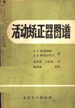 G C DICKSON A E WHEATLY原著；金宜霖 王邦康译；鲍燕贻审 — 活动矫正器图谱