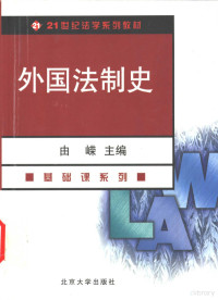 曲嵘主编, 主編由嶸 , 副主編張學仁 , 撰稿人張學仁 ... [等, 由嶸, 張學仁, 主编由嵘 , 副主编张学仁 , 撰稿人张学仁 ... [等, 由嵘, 张学仁, Rong You — 外国法制史