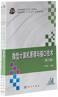 吕林涛主编 — 微型计算机原理与接口技术