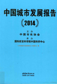 《中国城市发展报告》编委会编, "中国城市发展报告"编委会编, 戴逢, "中国城市发展报告"编委会 — 中国城市发展报告 2014