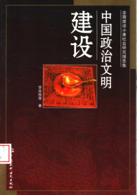 李良栋，刘学军，刘启云著, 李良栋, 刘学军, 刘启云著, 李良栋, 刘学军, 刘启云 — 中国政治文明建设